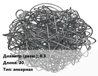 Фибра армирующая 0.3 L=30 анкерная